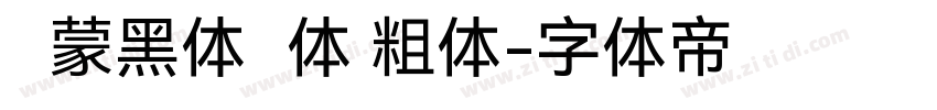 鸿蒙黑体简体 粗体字体转换
